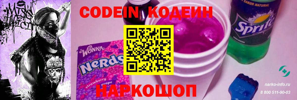 Кодеин Purple Drank  Вход с VPN  Сунжа  Codein Purple Drank 